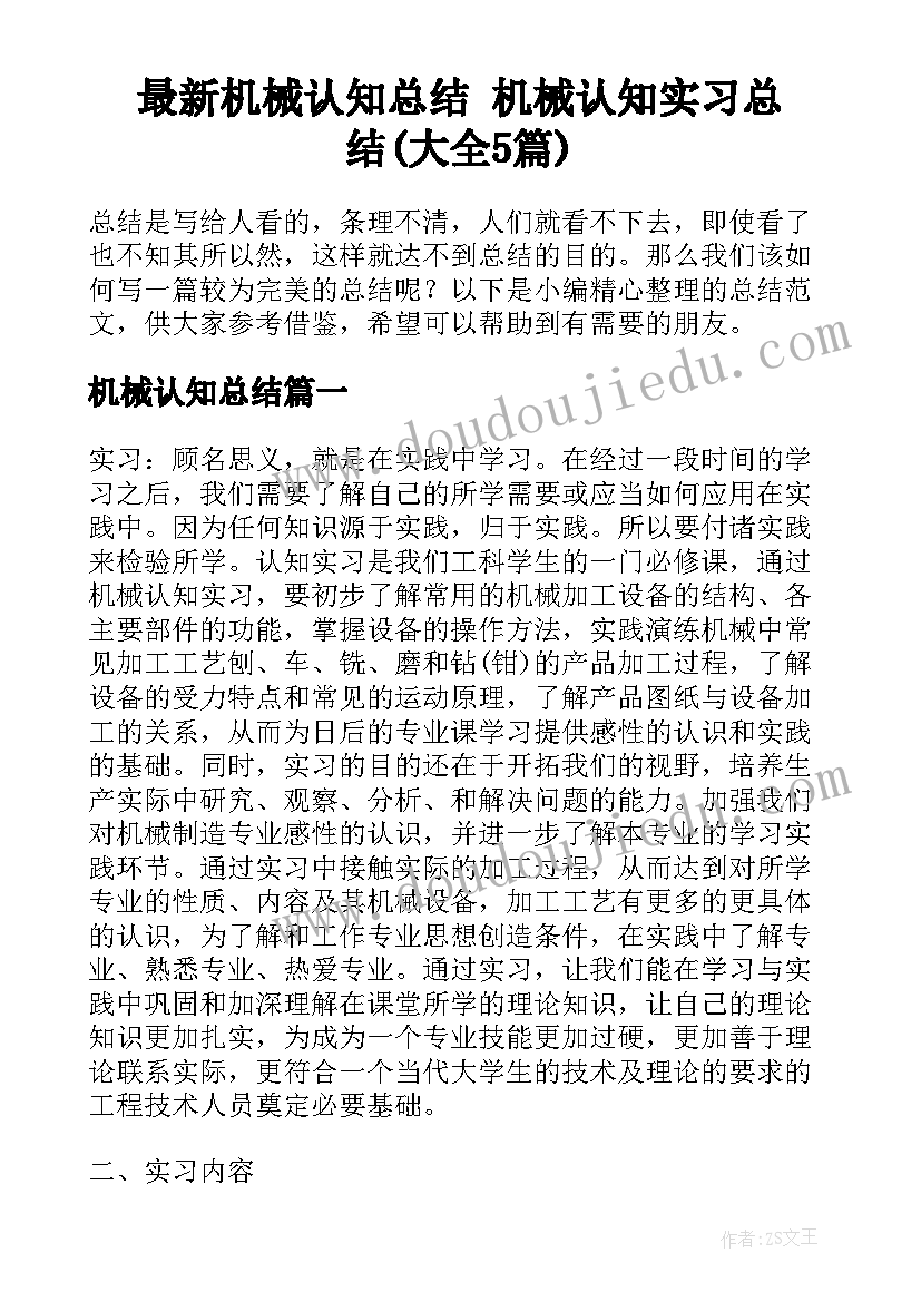 最新机械认知总结 机械认知实习总结(大全5篇)