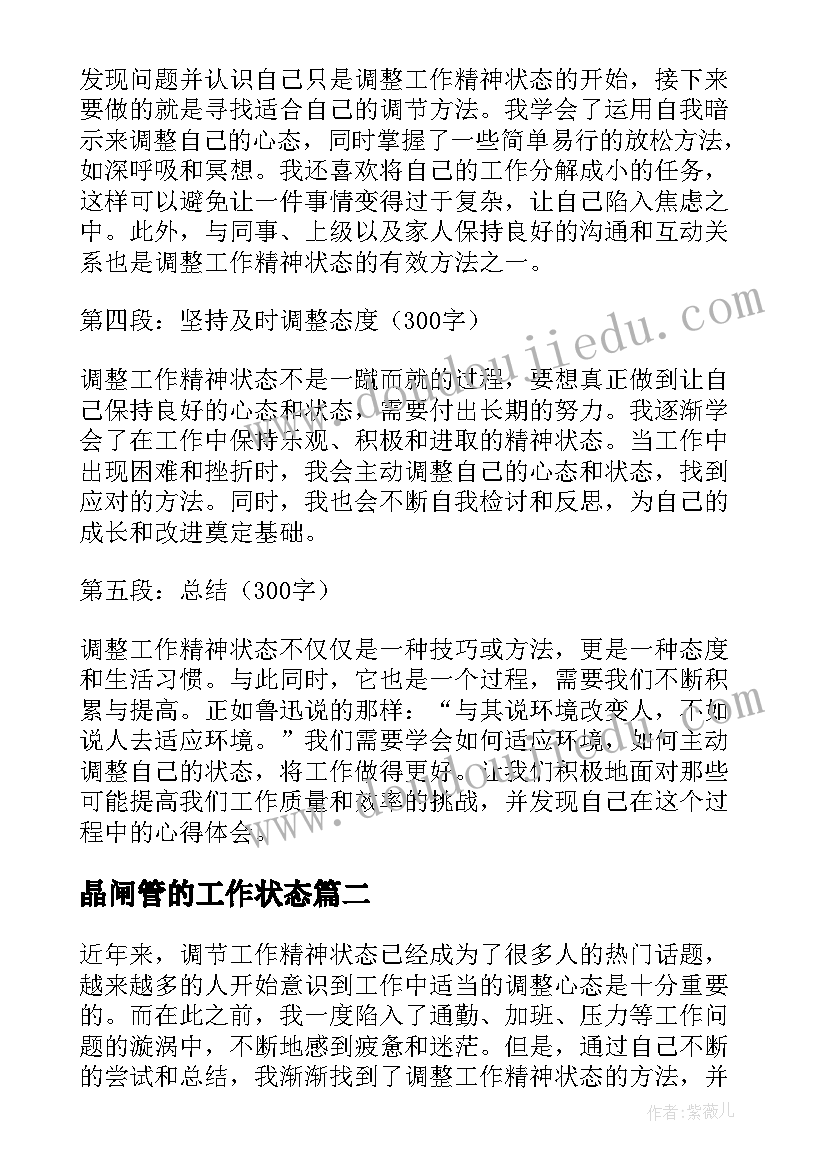 2023年晶闸管的工作状态 调整工作精神状态心得体会(优质9篇)