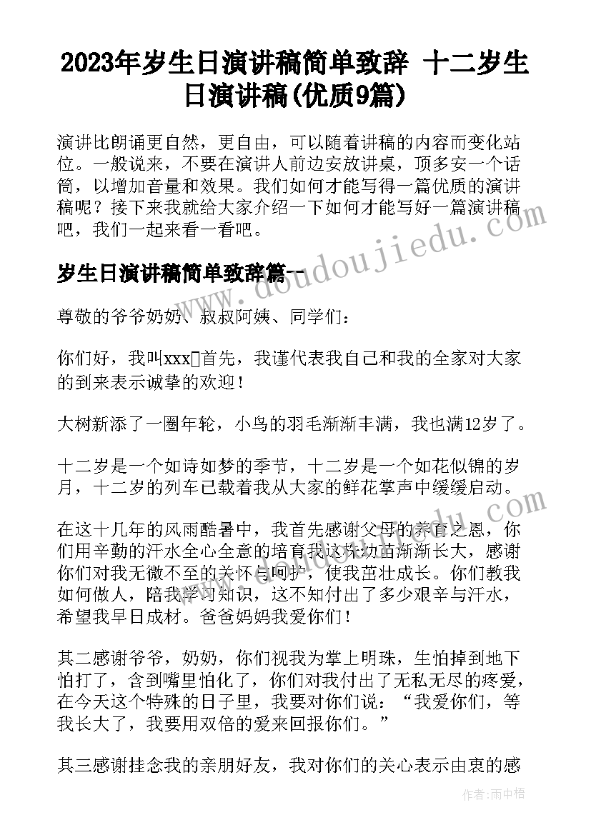 2023年岁生日演讲稿简单致辞 十二岁生日演讲稿(优质9篇)