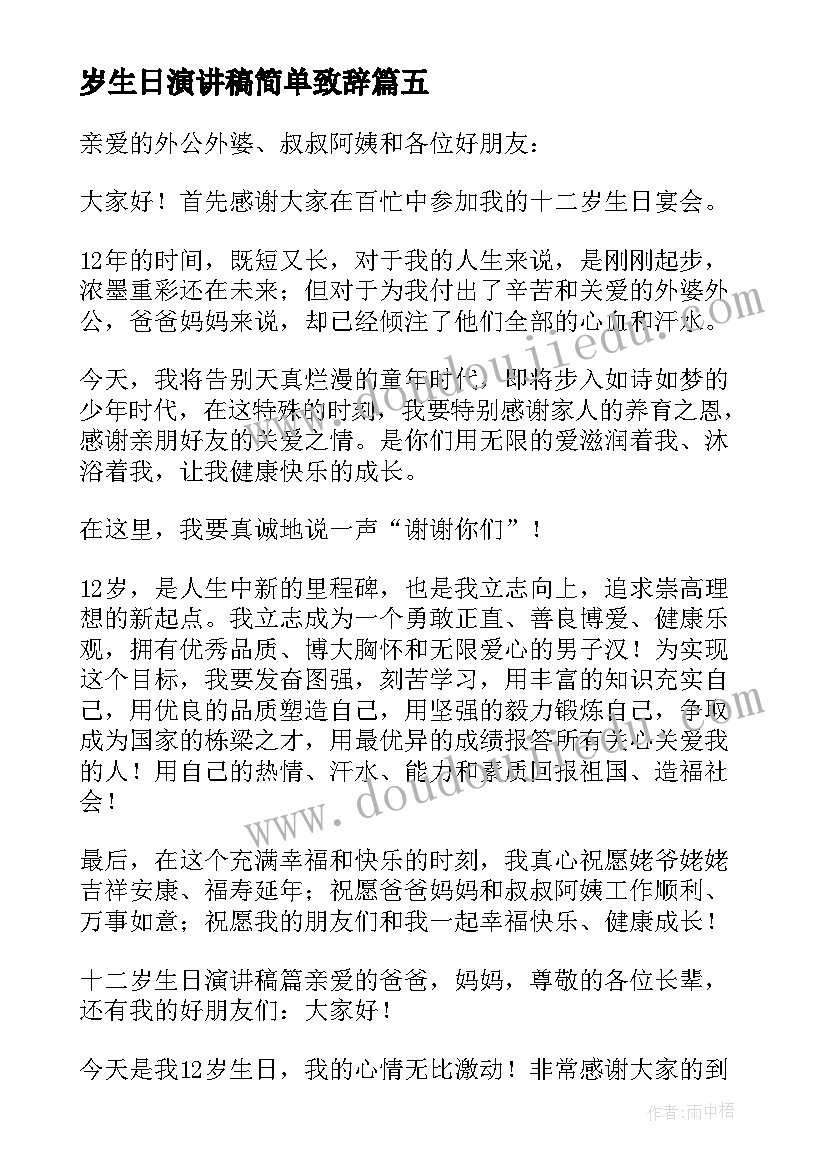 2023年岁生日演讲稿简单致辞 十二岁生日演讲稿(优质9篇)