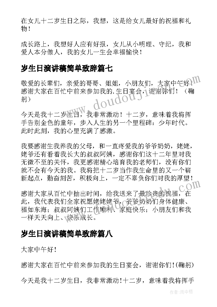 2023年岁生日演讲稿简单致辞 十二岁生日演讲稿(优质9篇)