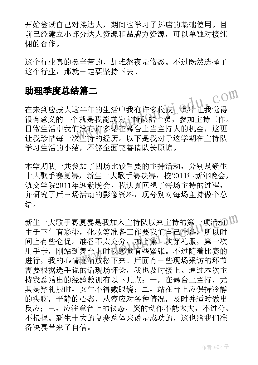 最新助理季度总结 主播助理季度总结(优质5篇)