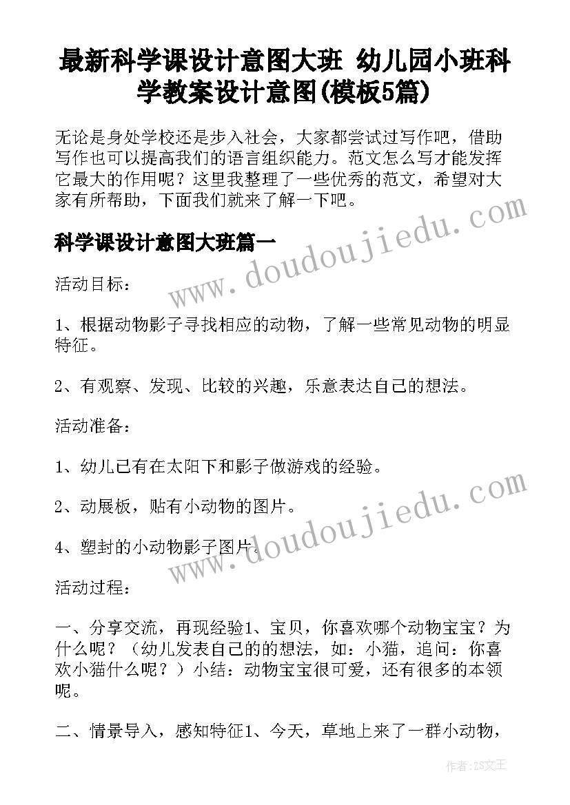 最新科学课设计意图大班 幼儿园小班科学教案设计意图(模板5篇)