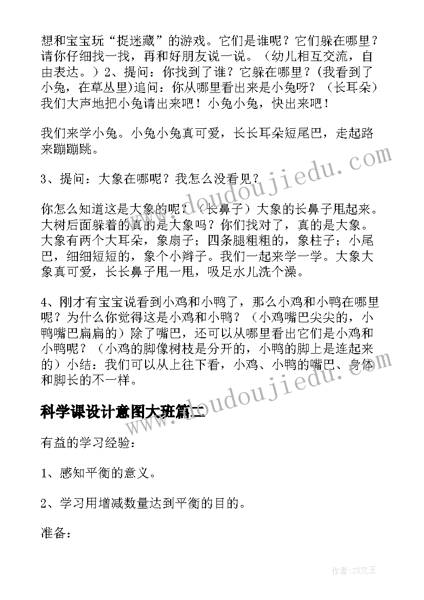 最新科学课设计意图大班 幼儿园小班科学教案设计意图(模板5篇)