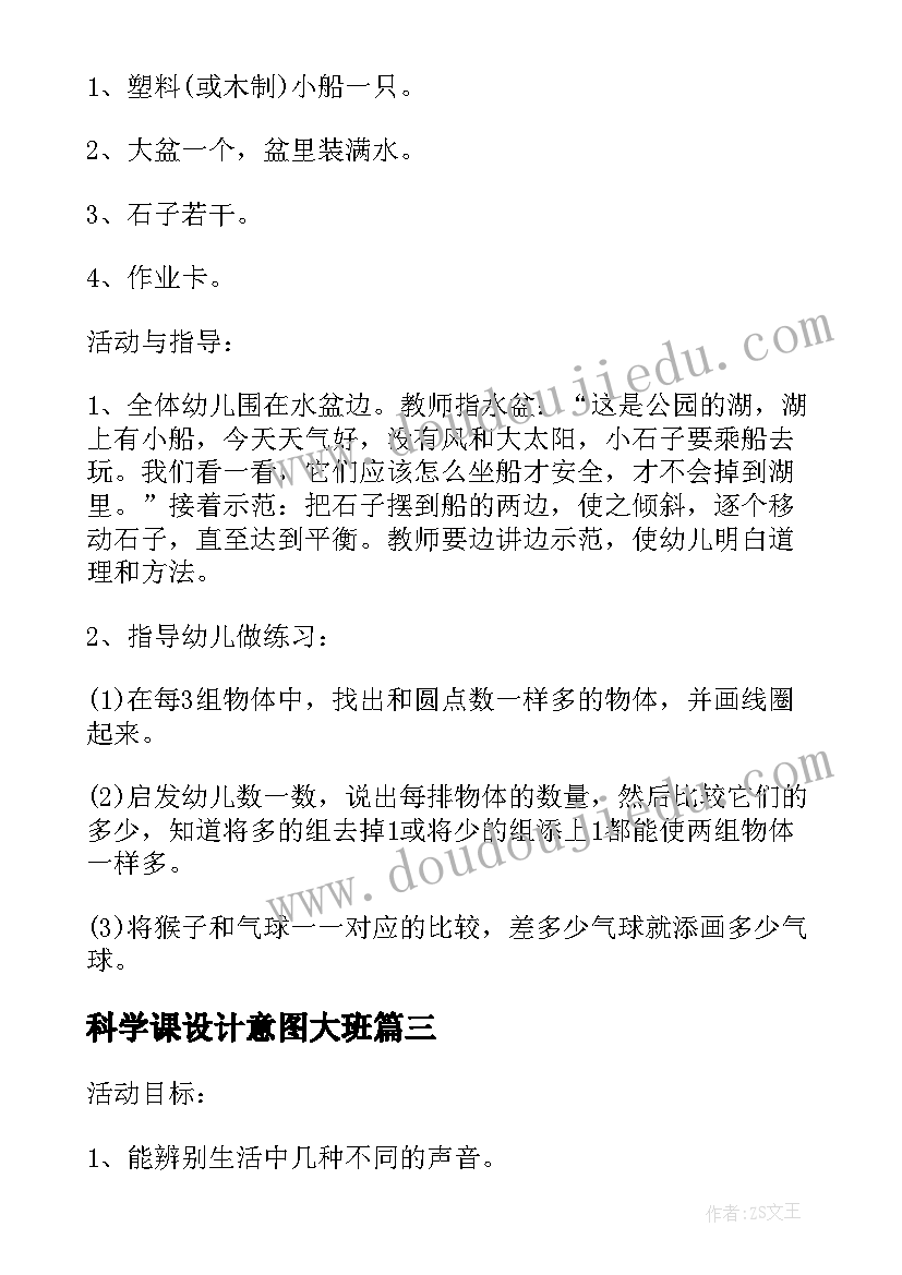 最新科学课设计意图大班 幼儿园小班科学教案设计意图(模板5篇)