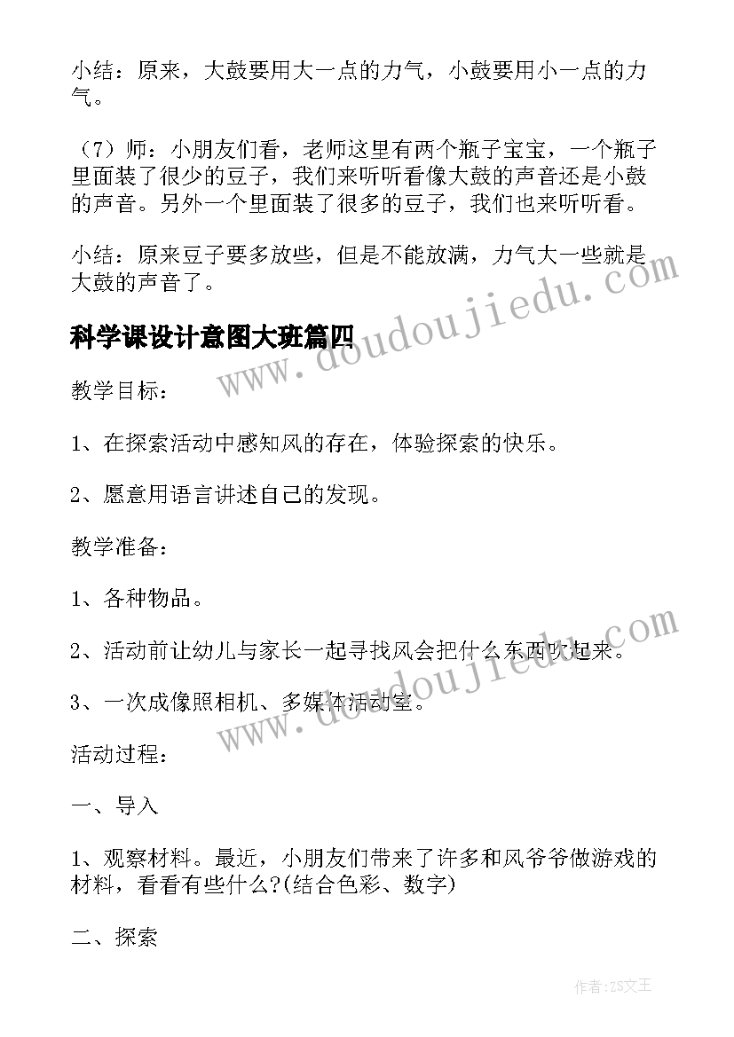 最新科学课设计意图大班 幼儿园小班科学教案设计意图(模板5篇)