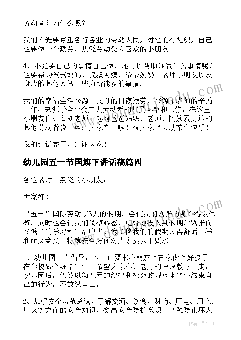 幼儿园五一节国旗下讲话稿(通用5篇)