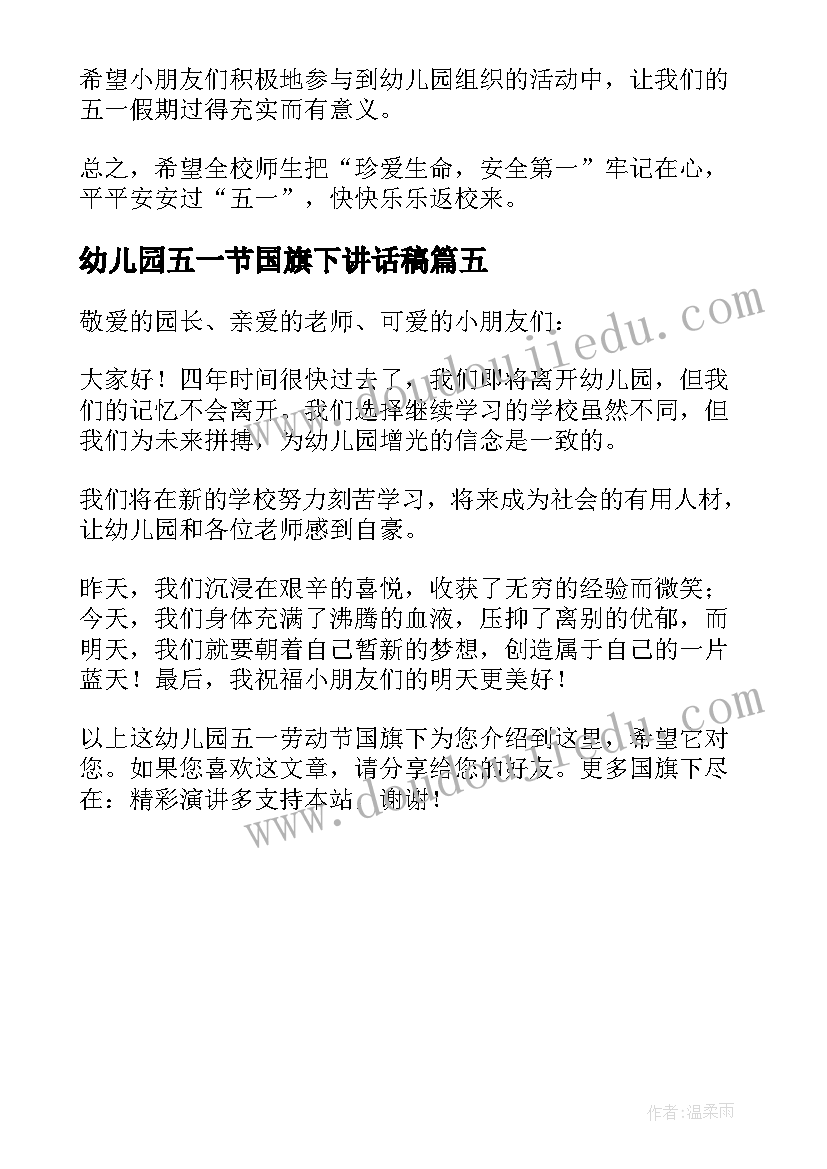 幼儿园五一节国旗下讲话稿(通用5篇)