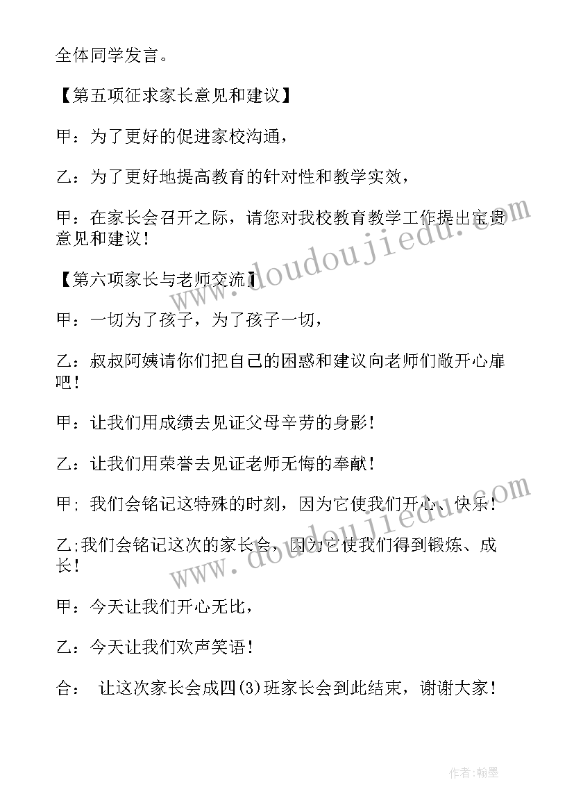 小学家长会主持词串词(大全5篇)