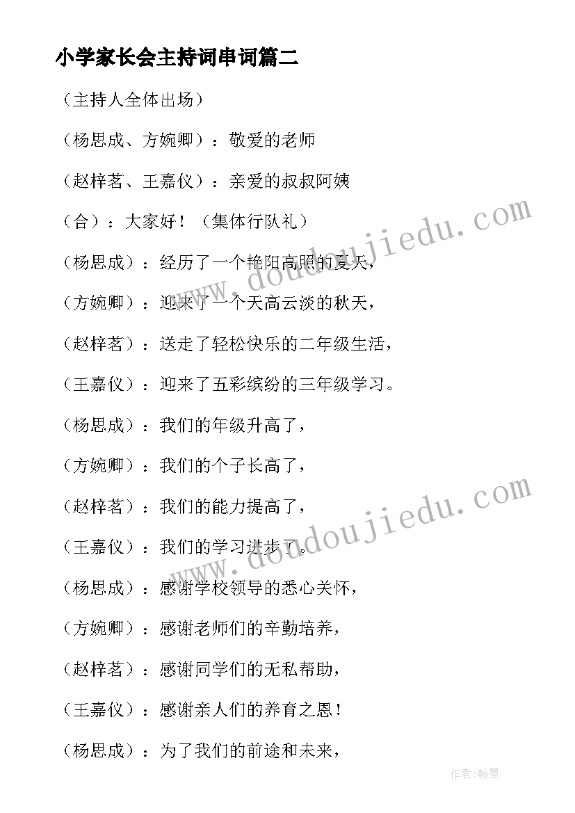 小学家长会主持词串词(大全5篇)