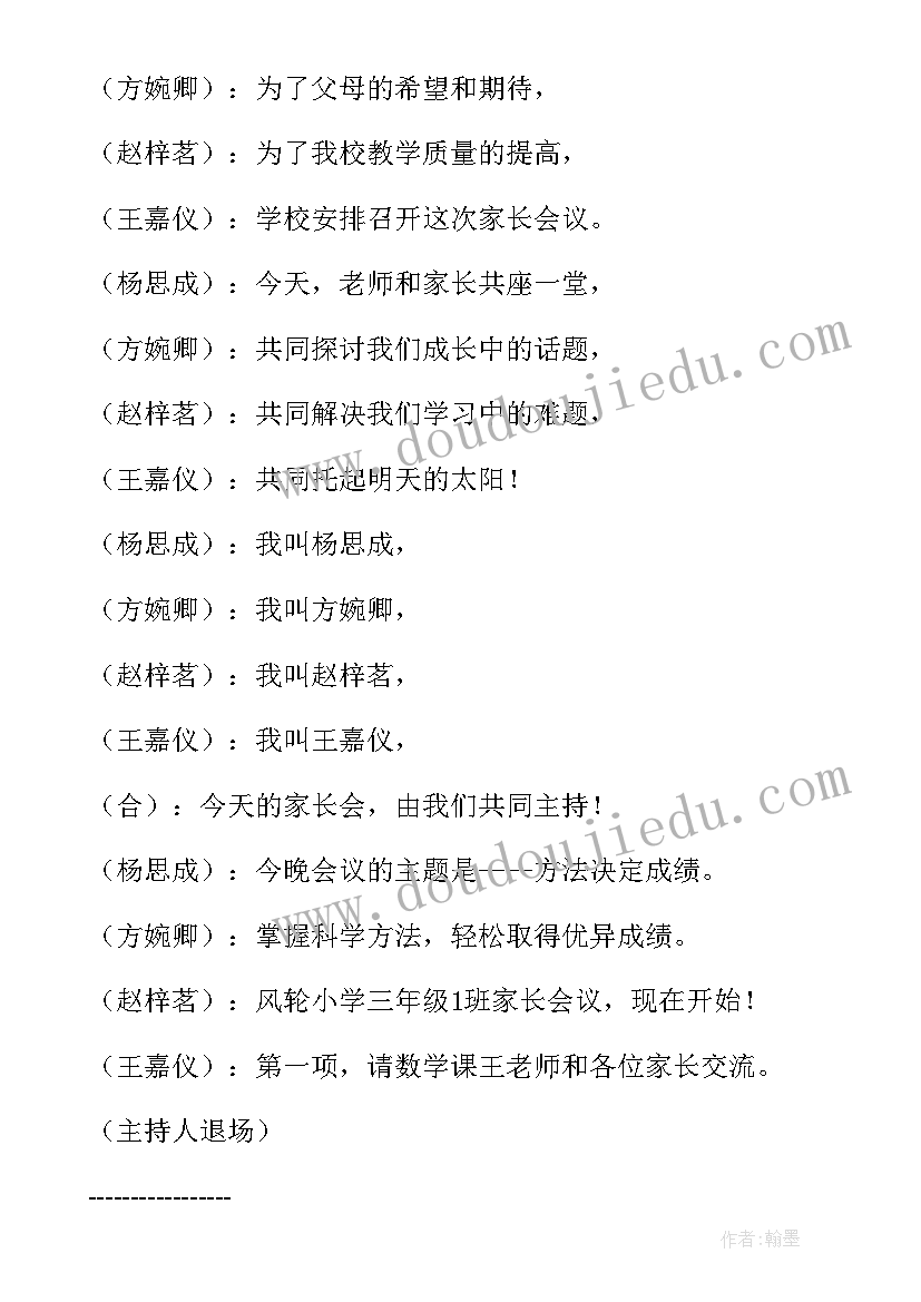 小学家长会主持词串词(大全5篇)