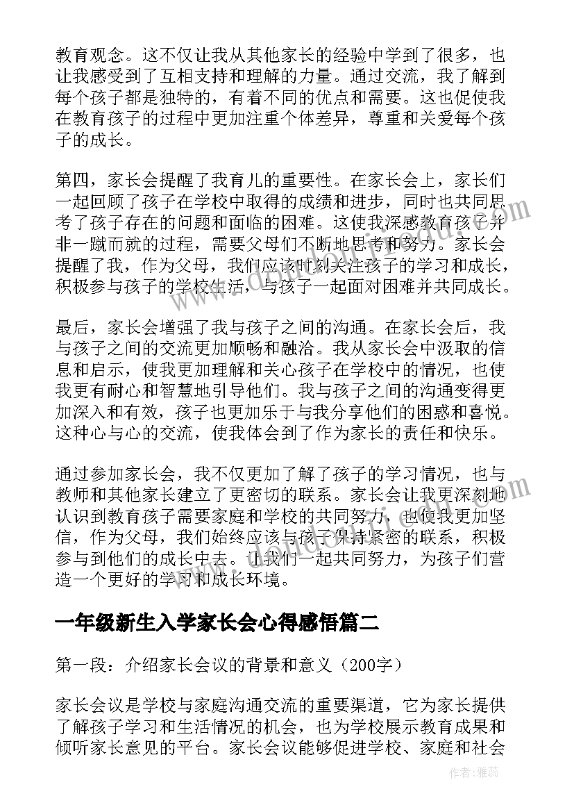 2023年一年级新生入学家长会心得感悟(通用6篇)