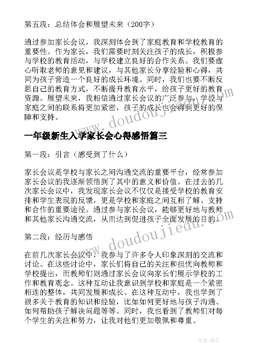 2023年一年级新生入学家长会心得感悟(通用6篇)