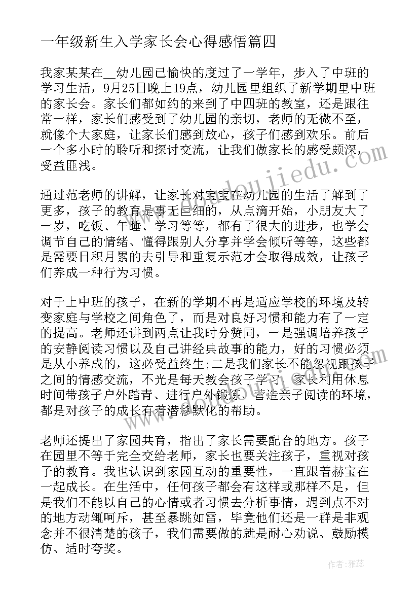 2023年一年级新生入学家长会心得感悟(通用6篇)