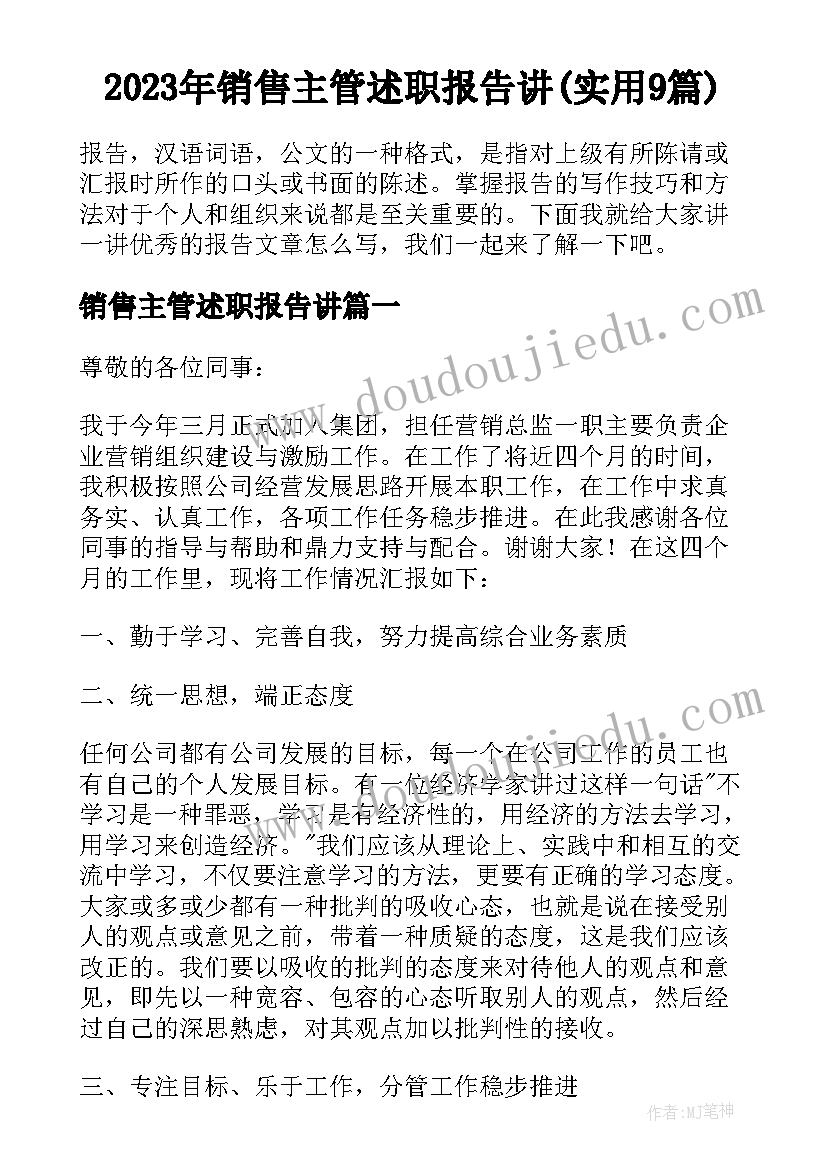 2023年销售主管述职报告讲(实用9篇)