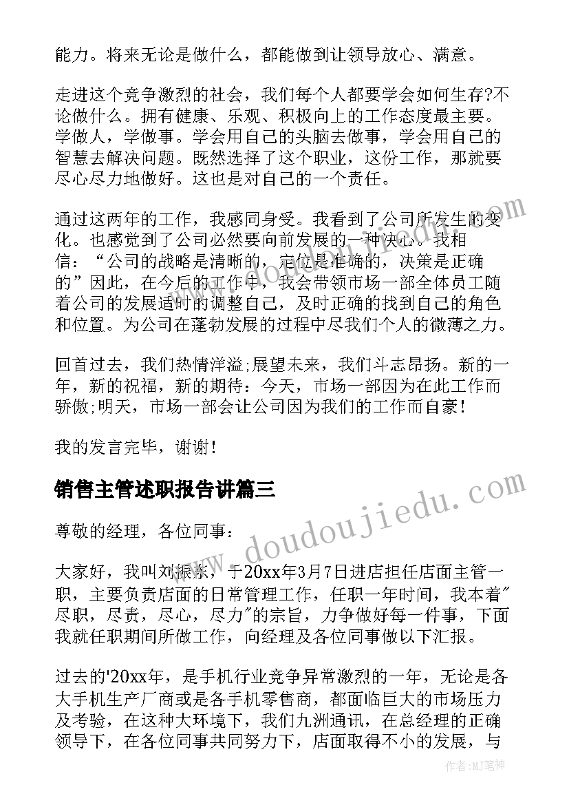 2023年销售主管述职报告讲(实用9篇)