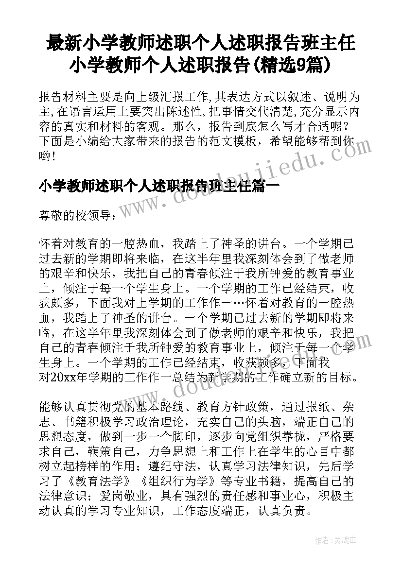 最新小学教师述职个人述职报告班主任 小学教师个人述职报告(精选9篇)