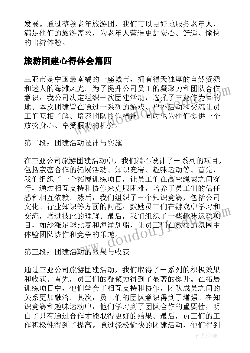 旅游团建心得体会 旅游团导游心得体会(优秀5篇)