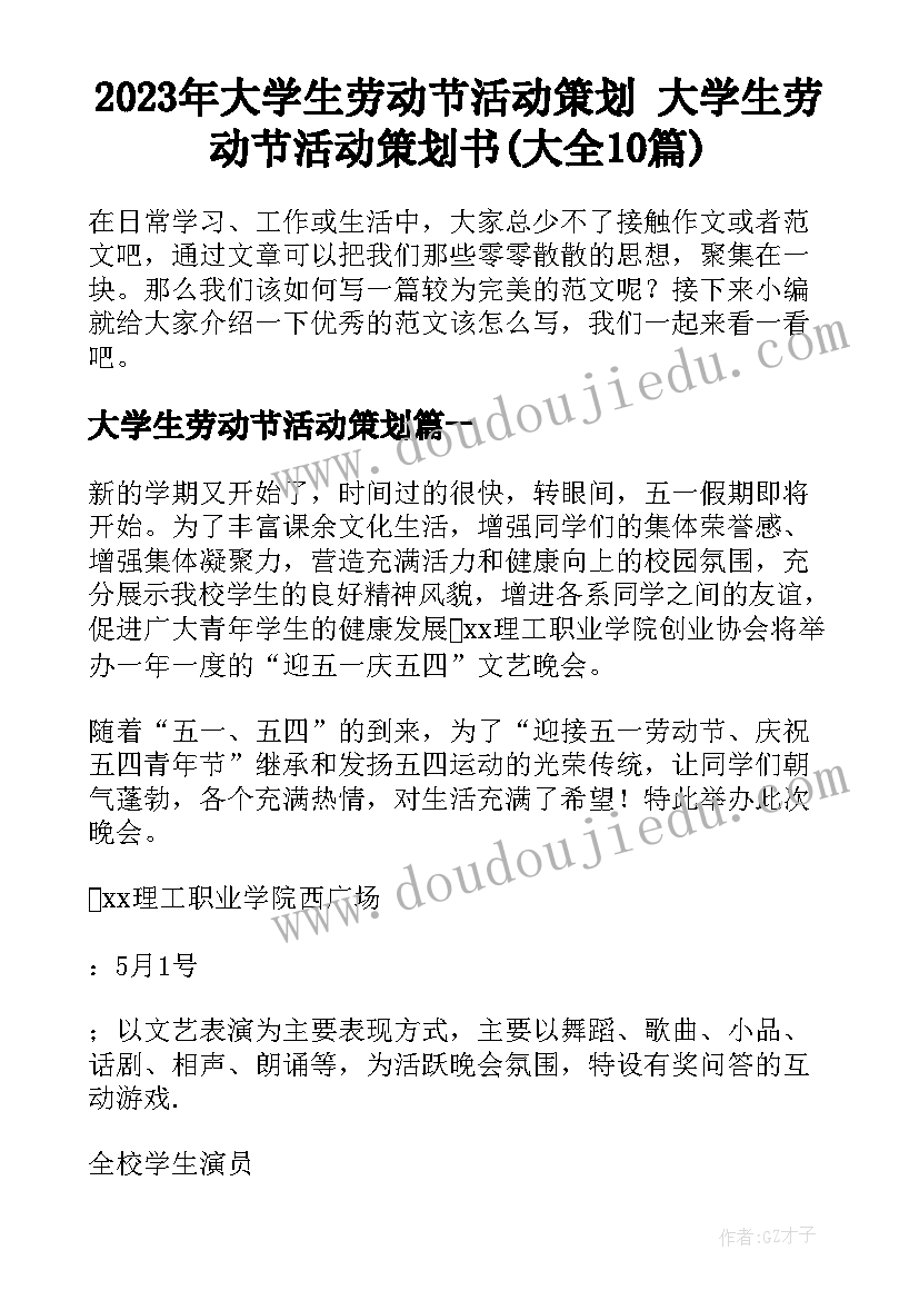 2023年大学生劳动节活动策划 大学生劳动节活动策划书(大全10篇)