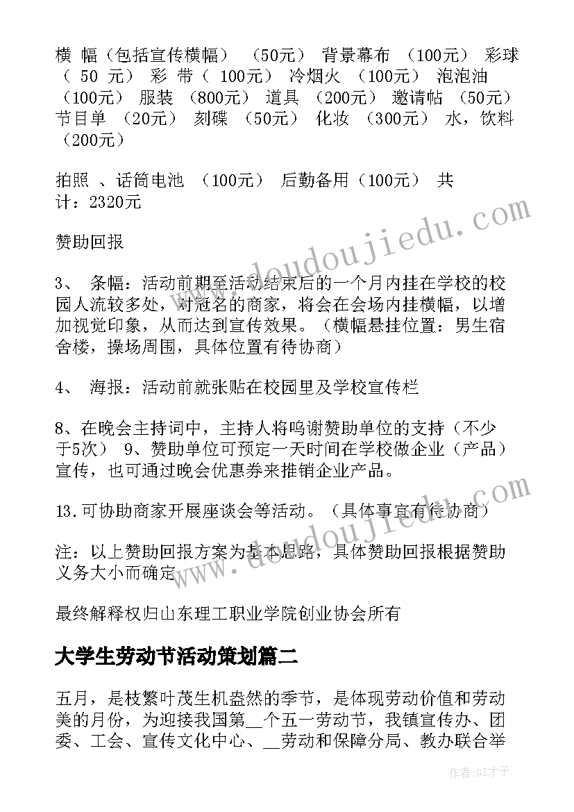 2023年大学生劳动节活动策划 大学生劳动节活动策划书(大全10篇)