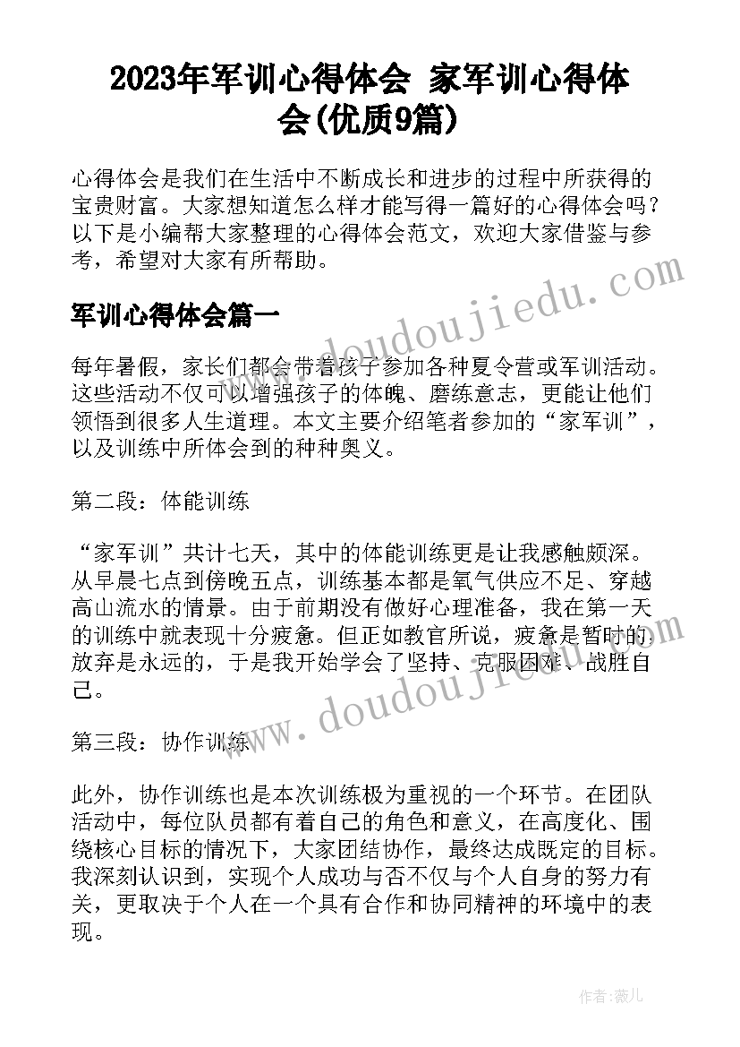 2023年军训心得体会 家军训心得体会(优质9篇)