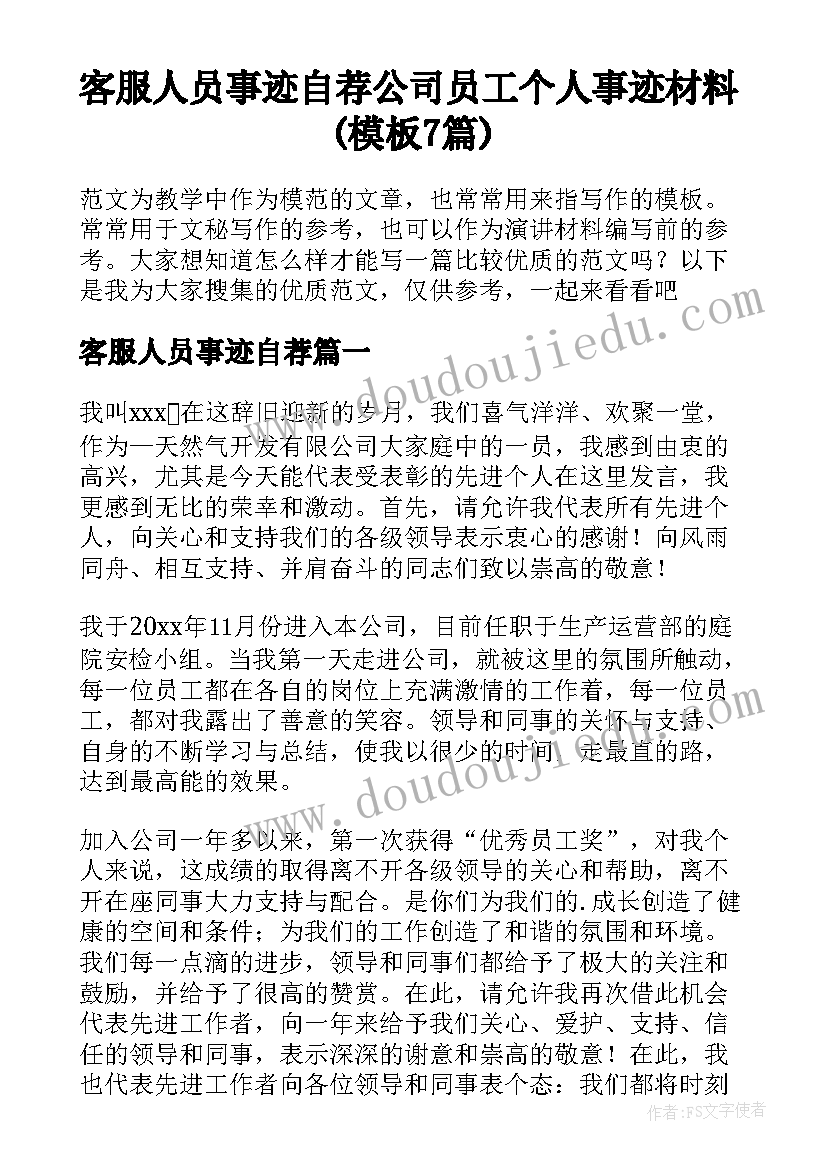 客服人员事迹自荐 公司员工个人事迹材料(模板7篇)