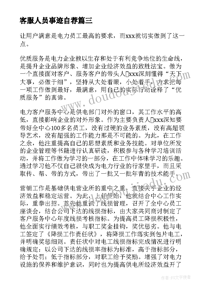 客服人员事迹自荐 公司员工个人事迹材料(模板7篇)