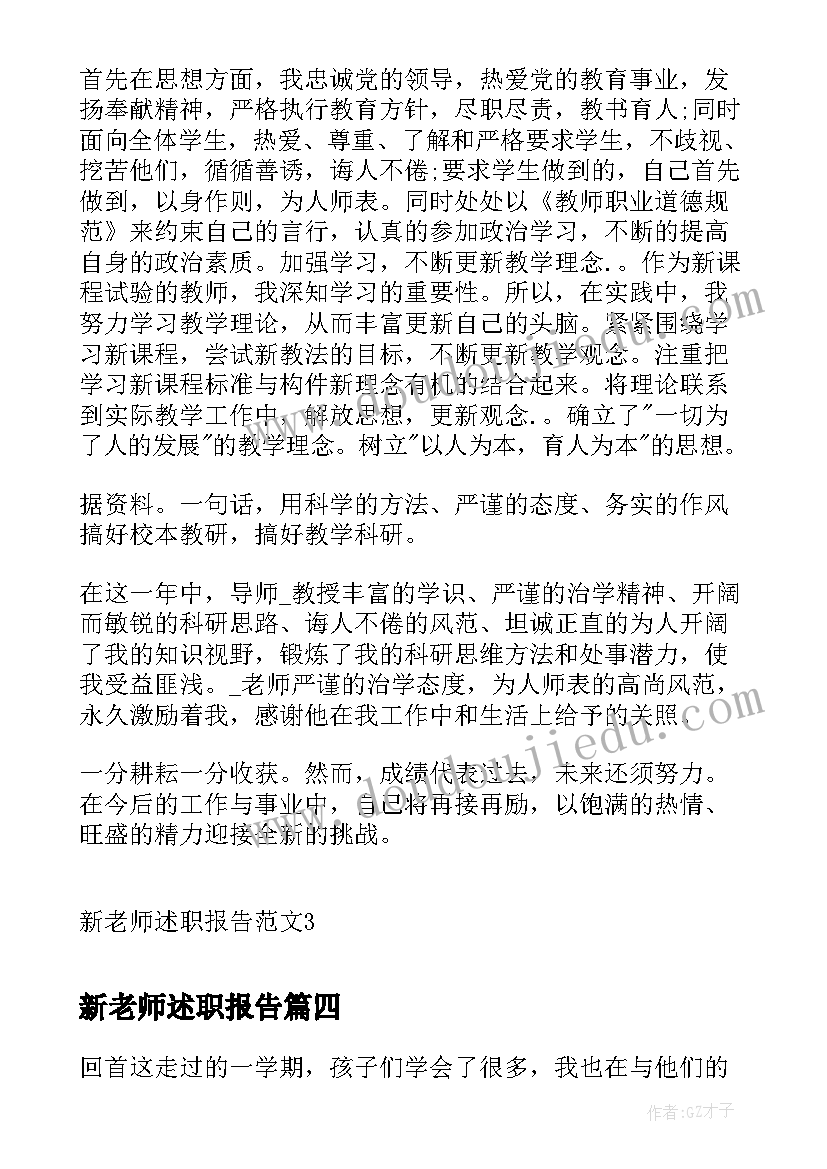 2023年新老师述职报告(优秀5篇)