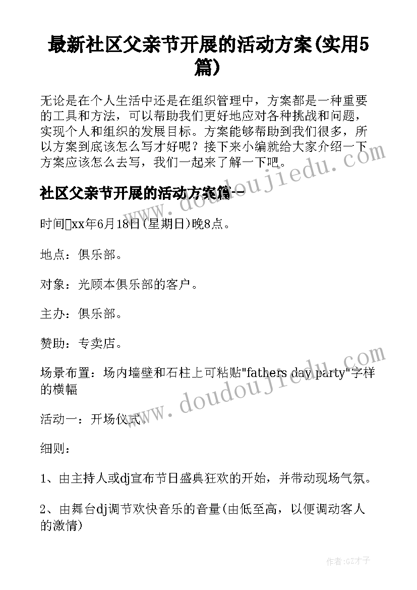 最新社区父亲节开展的活动方案(实用5篇)