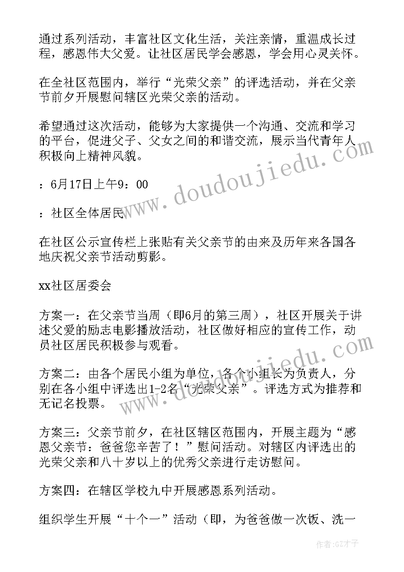 最新社区父亲节开展的活动方案(实用5篇)