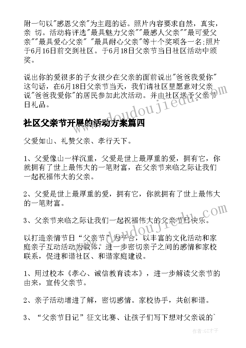 最新社区父亲节开展的活动方案(实用5篇)