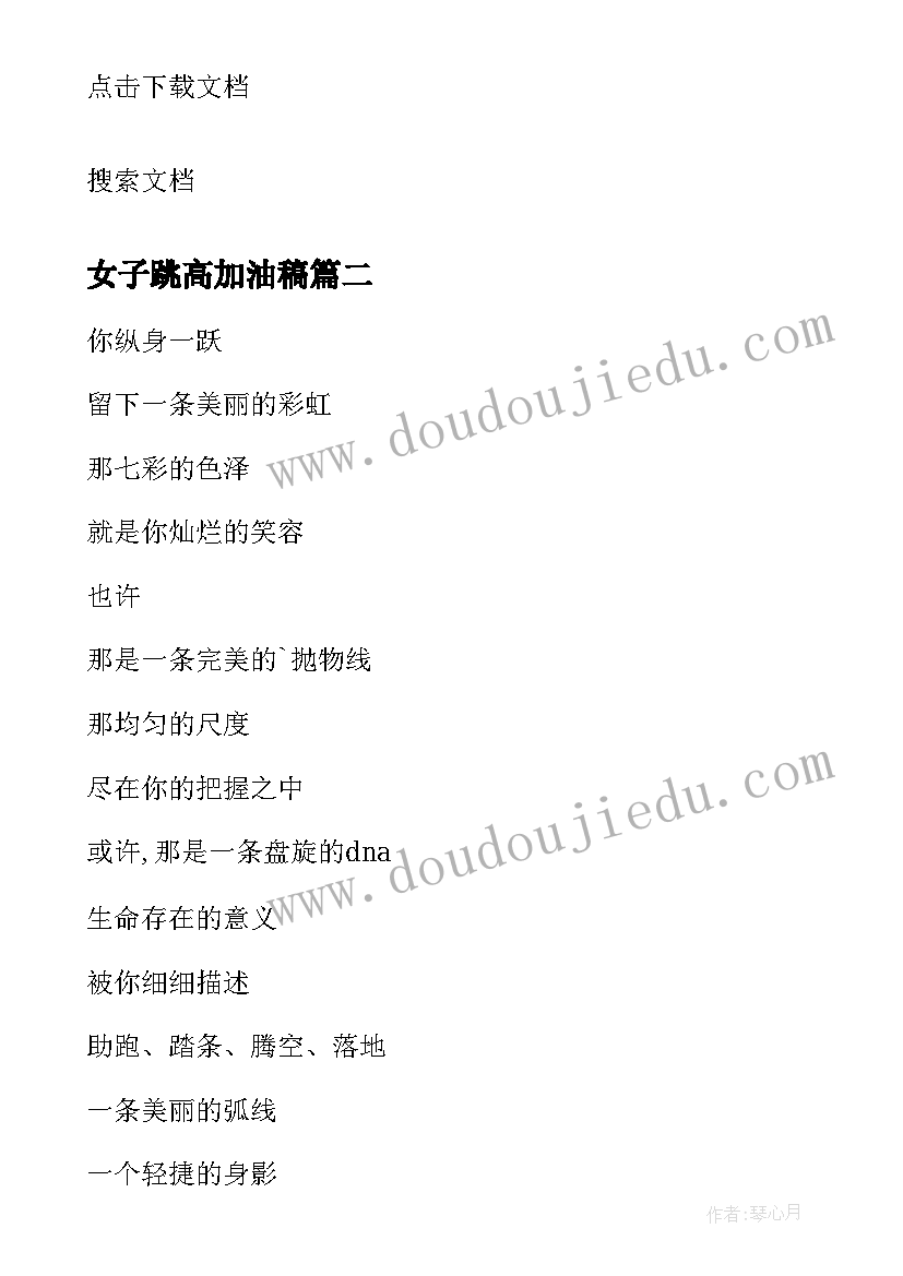 2023年女子跳高加油稿(优质8篇)