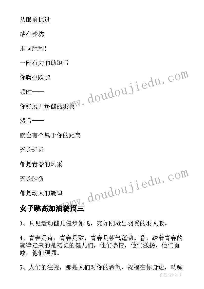 2023年女子跳高加油稿(优质8篇)