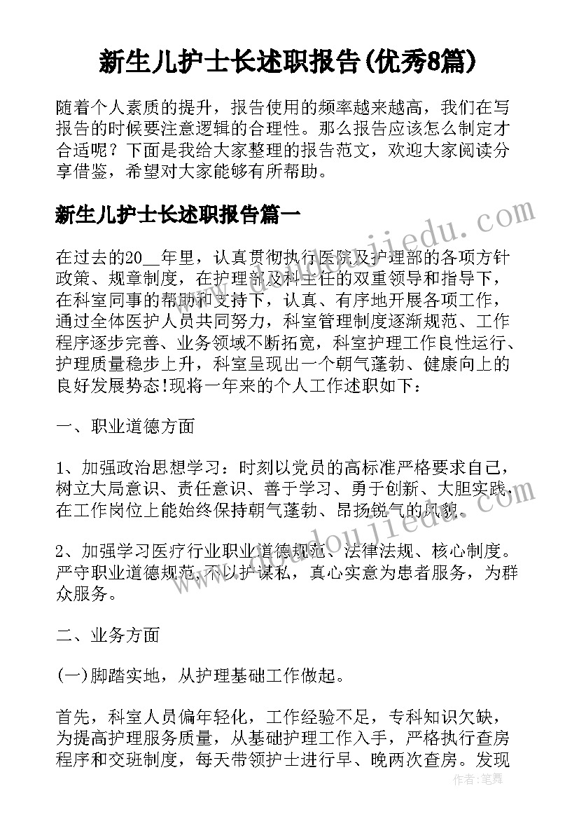 新生儿护士长述职报告(优秀8篇)