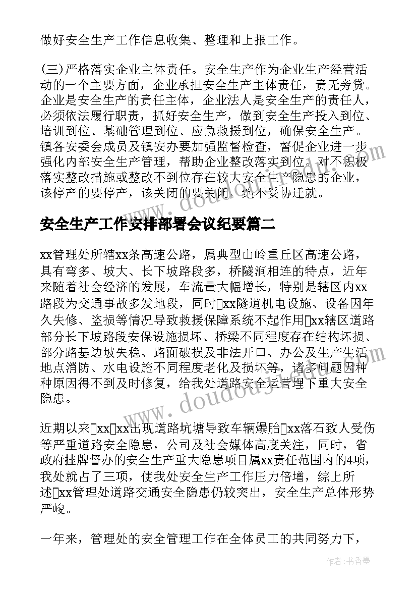 最新安全生产工作安排部署会议纪要(实用5篇)