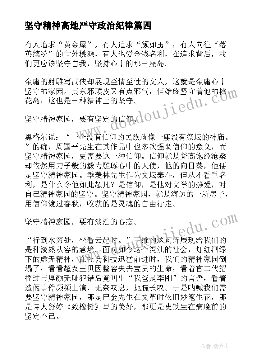 最新坚守精神高地严守政治纪律 坚守精神心得体会(精选5篇)