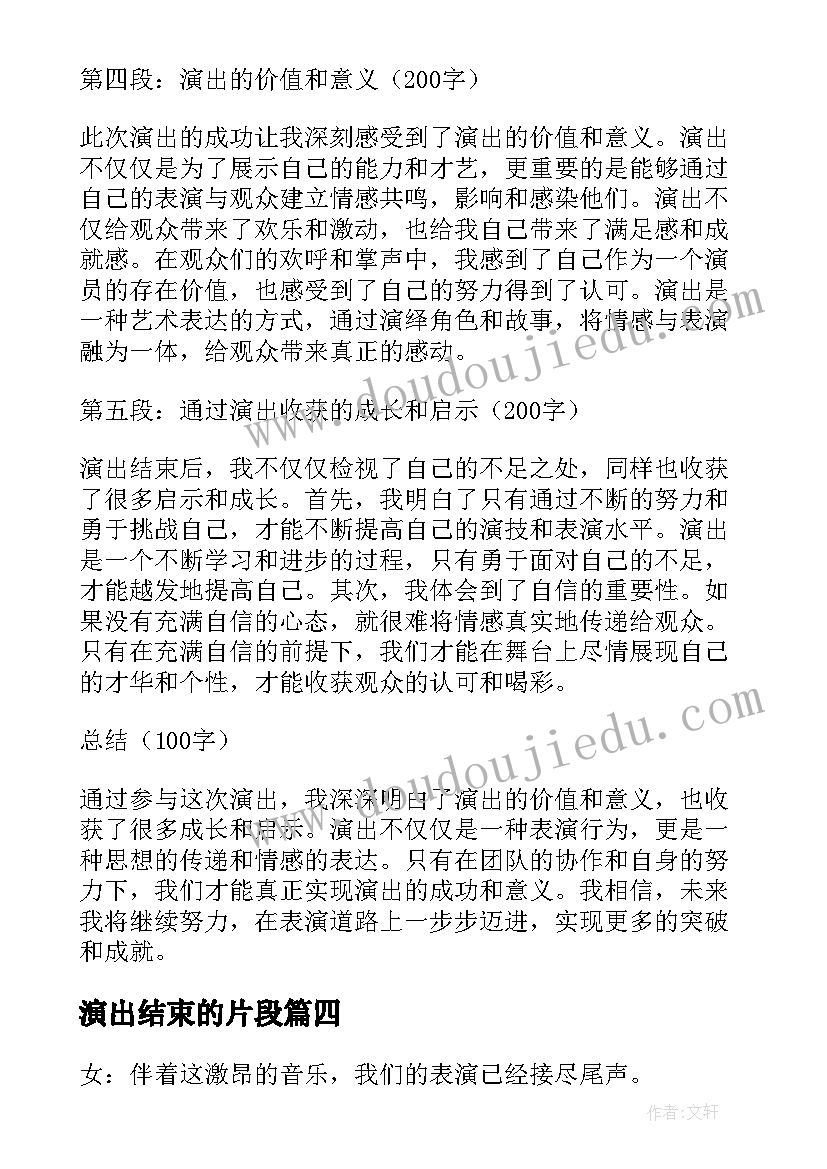 演出结束的片段 声乐演出结束心得体会(通用5篇)