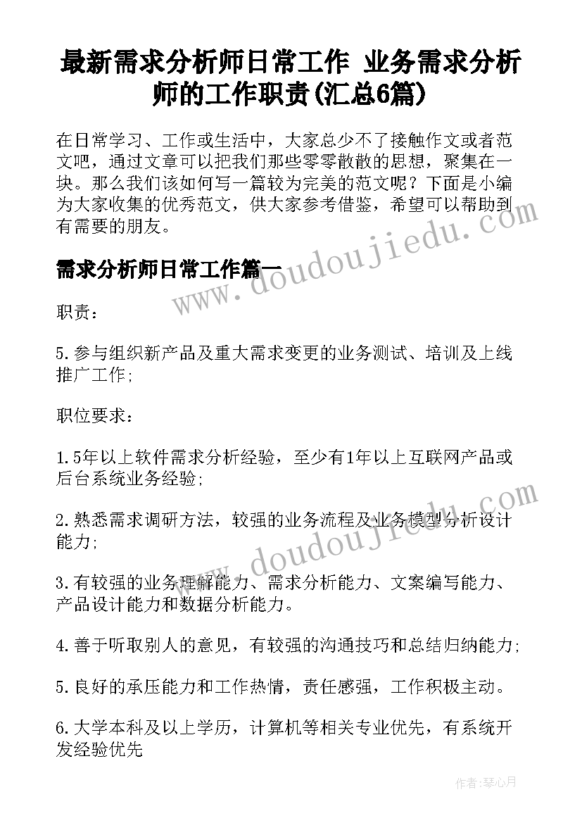 最新需求分析师日常工作 业务需求分析师的工作职责(汇总6篇)