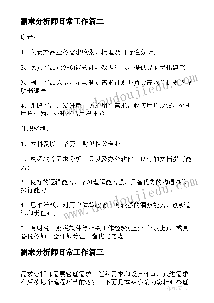 最新需求分析师日常工作 业务需求分析师的工作职责(汇总6篇)