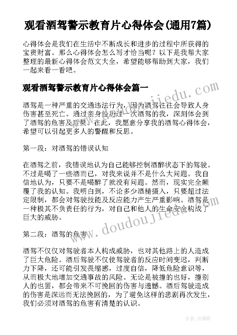 观看酒驾警示教育片心得体会(通用7篇)