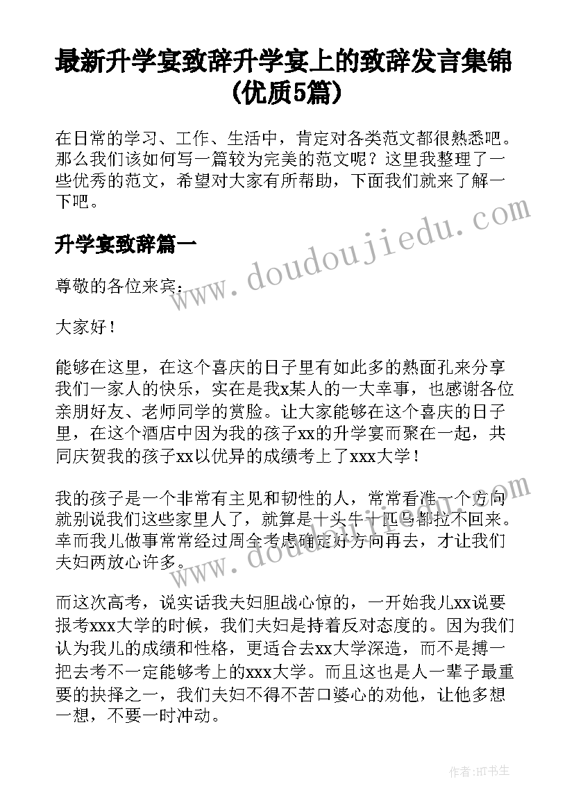 最新升学宴致辞 升学宴上的致辞发言集锦(优质5篇)