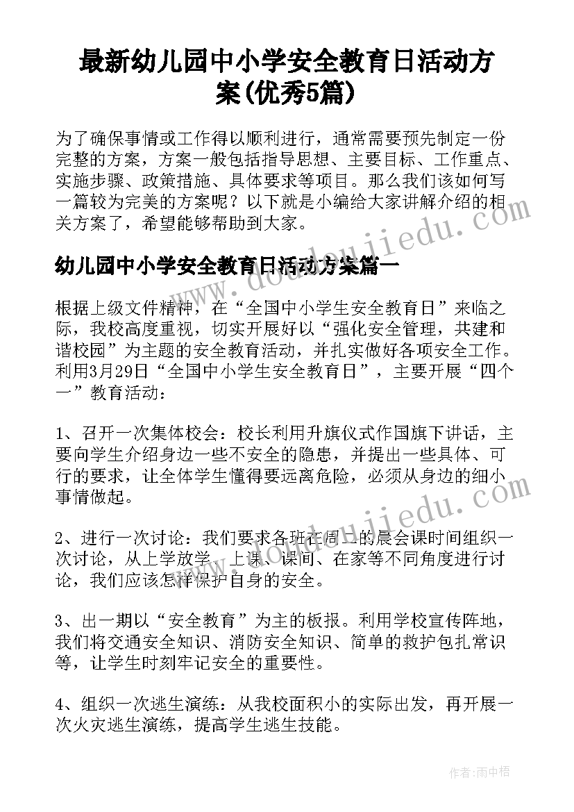 最新幼儿园中小学安全教育日活动方案(优秀5篇)