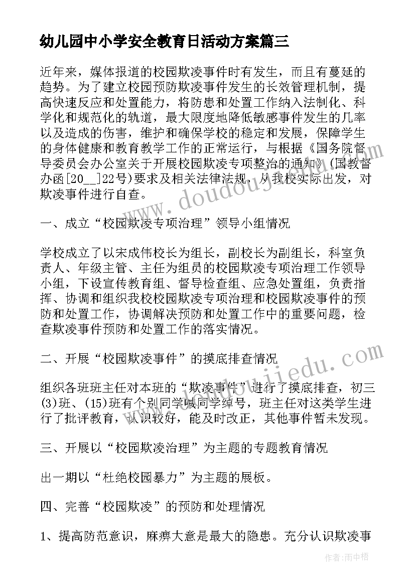 最新幼儿园中小学安全教育日活动方案(优秀5篇)