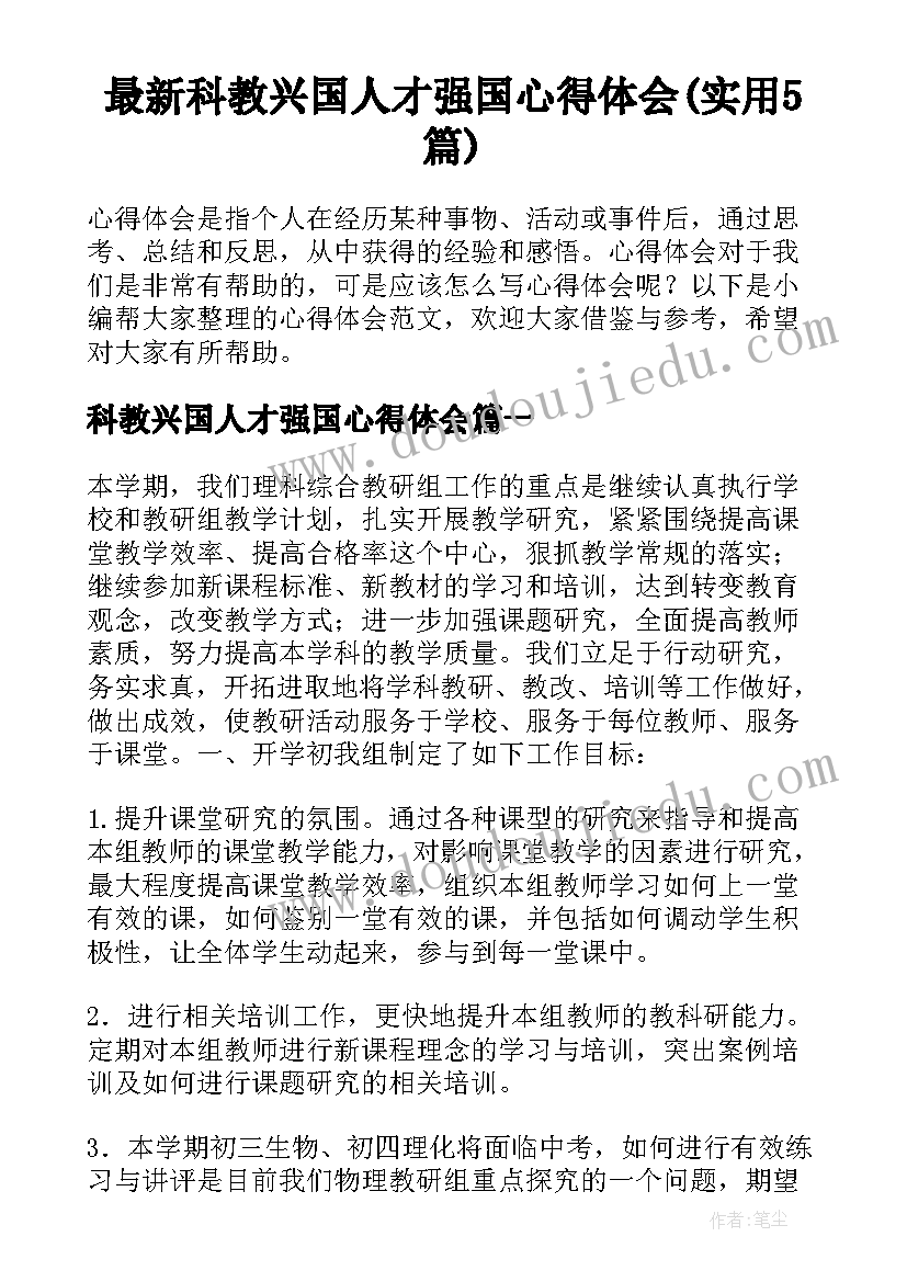 最新科教兴国人才强国心得体会(实用5篇)