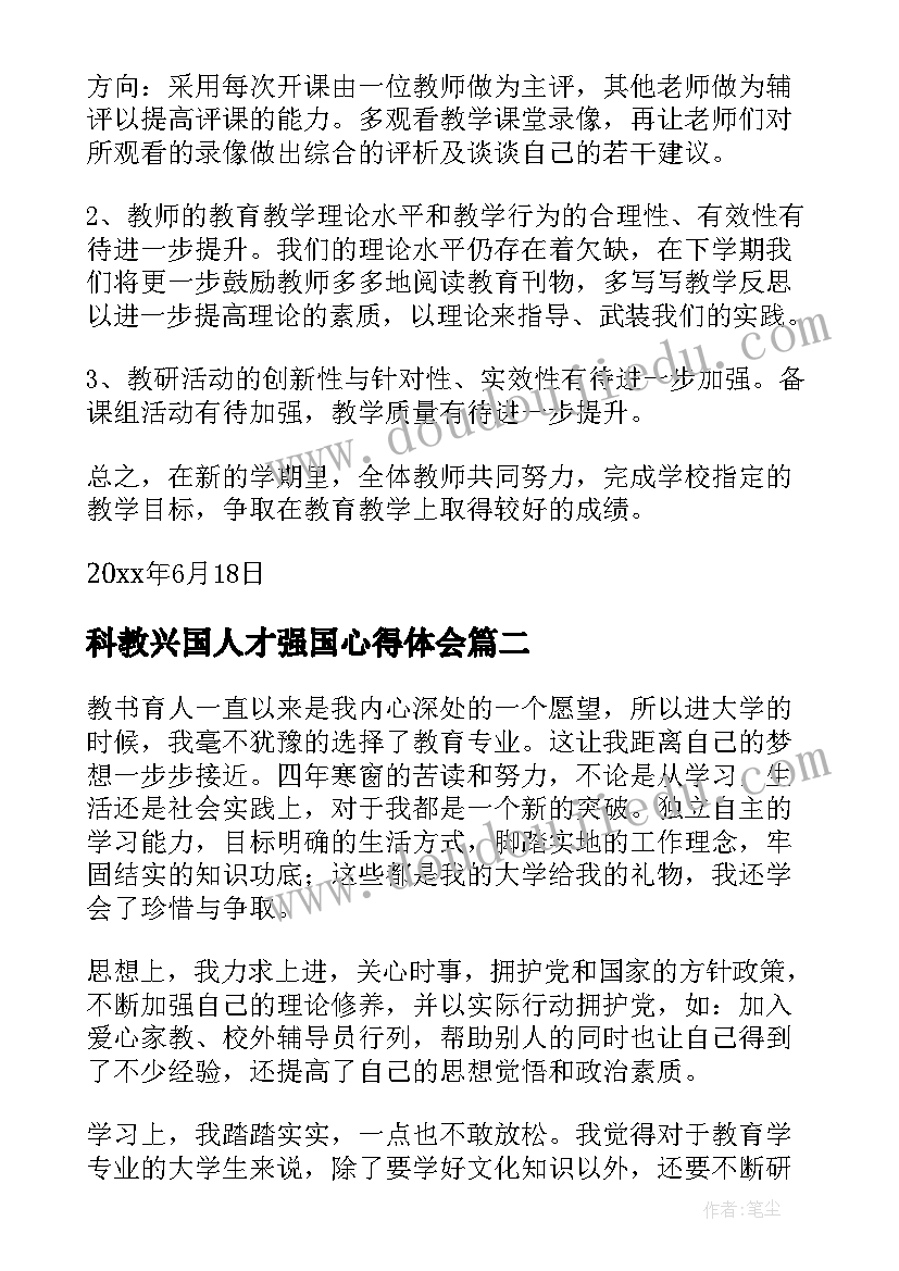 最新科教兴国人才强国心得体会(实用5篇)