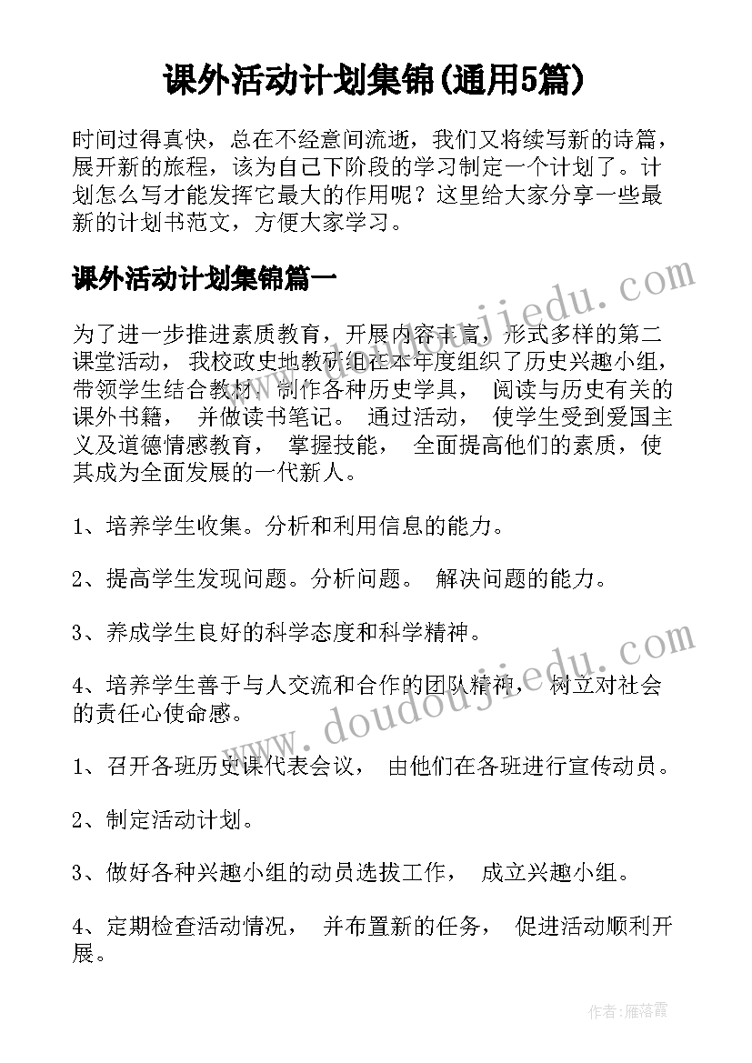 课外活动计划集锦(通用5篇)