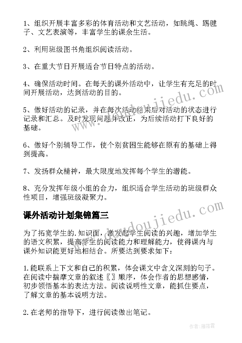 课外活动计划集锦(通用5篇)