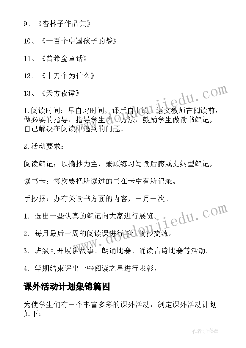 课外活动计划集锦(通用5篇)