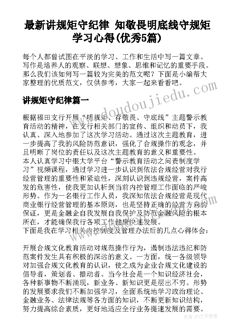 最新讲规矩守纪律 知敬畏明底线守规矩学习心得(优秀5篇)