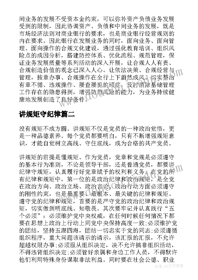 最新讲规矩守纪律 知敬畏明底线守规矩学习心得(优秀5篇)